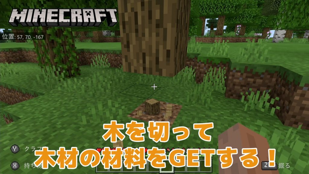 【マインクラフト】木を切る方法・木材の集め方【Switch】