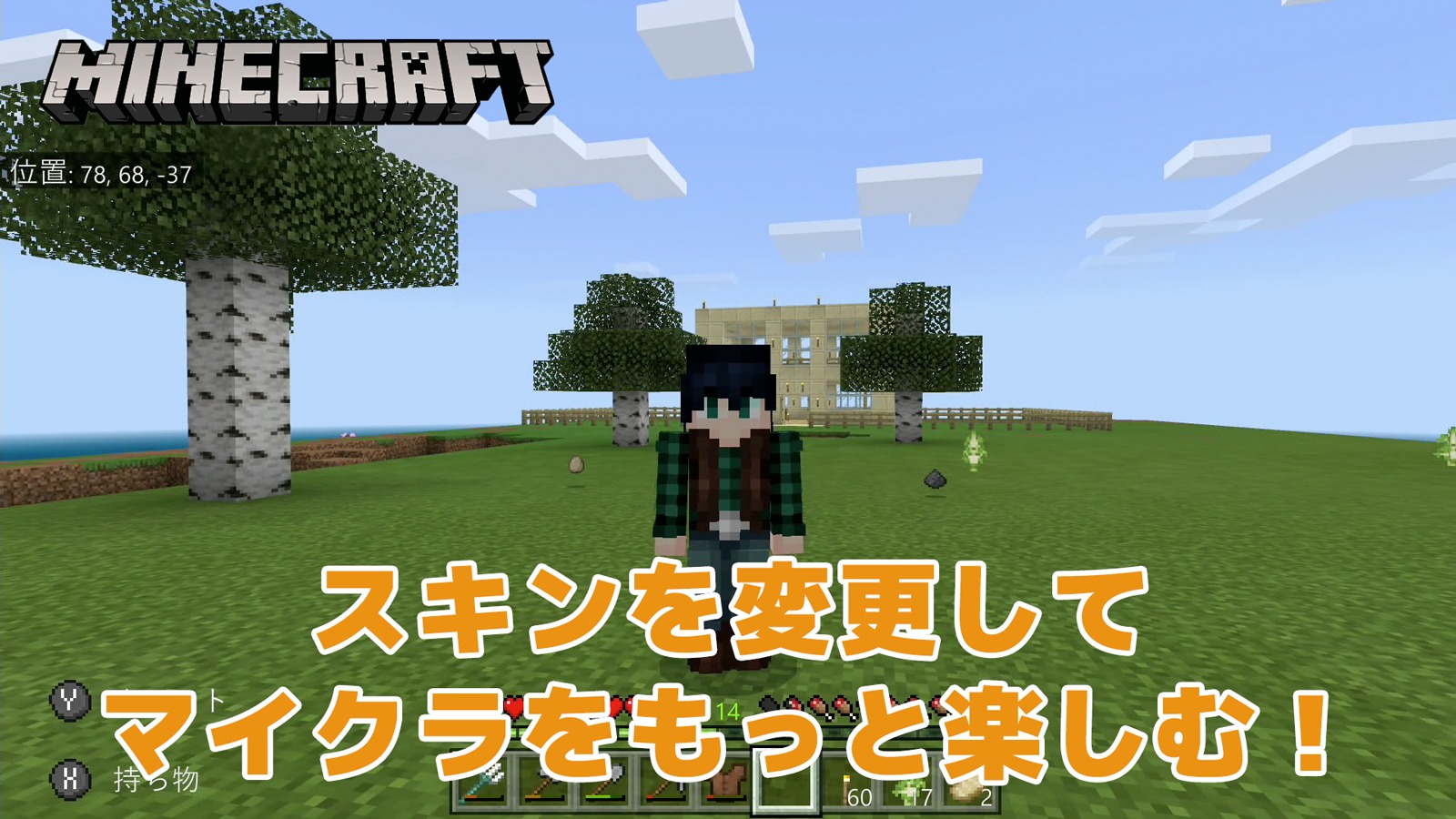 【マインクラフト】キャラクターの見た目を変えてみよう！スキンの変更方法・購入方法【Switch】