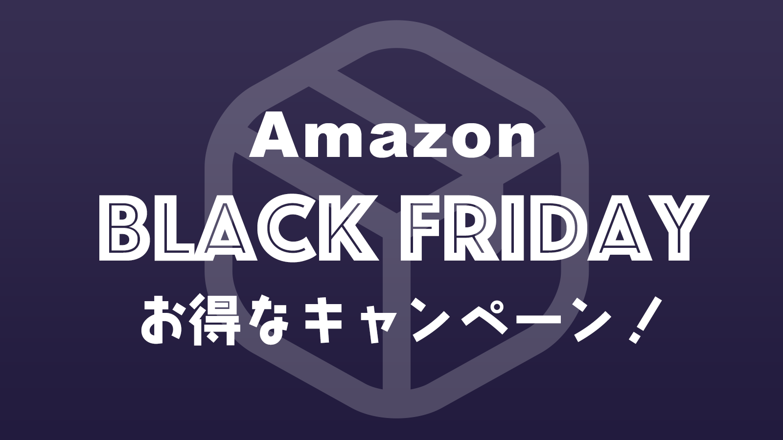 忘れずエントリー！Amazonブラックフライデーでお得に買い物をするために参加しておきたいキャンペーンまとめ！