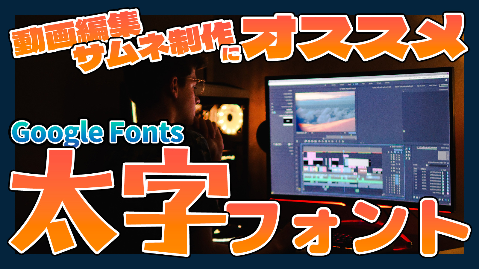 動画編集やサムネイル制作で大活躍！無料で使えるGoogle Fontsの太字日本語フォントまとめ
